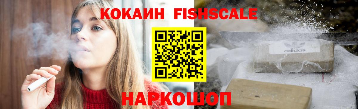 Лесосибирск  КОКАИН FishScale  Вход с VPN  Cocaine Перу 
